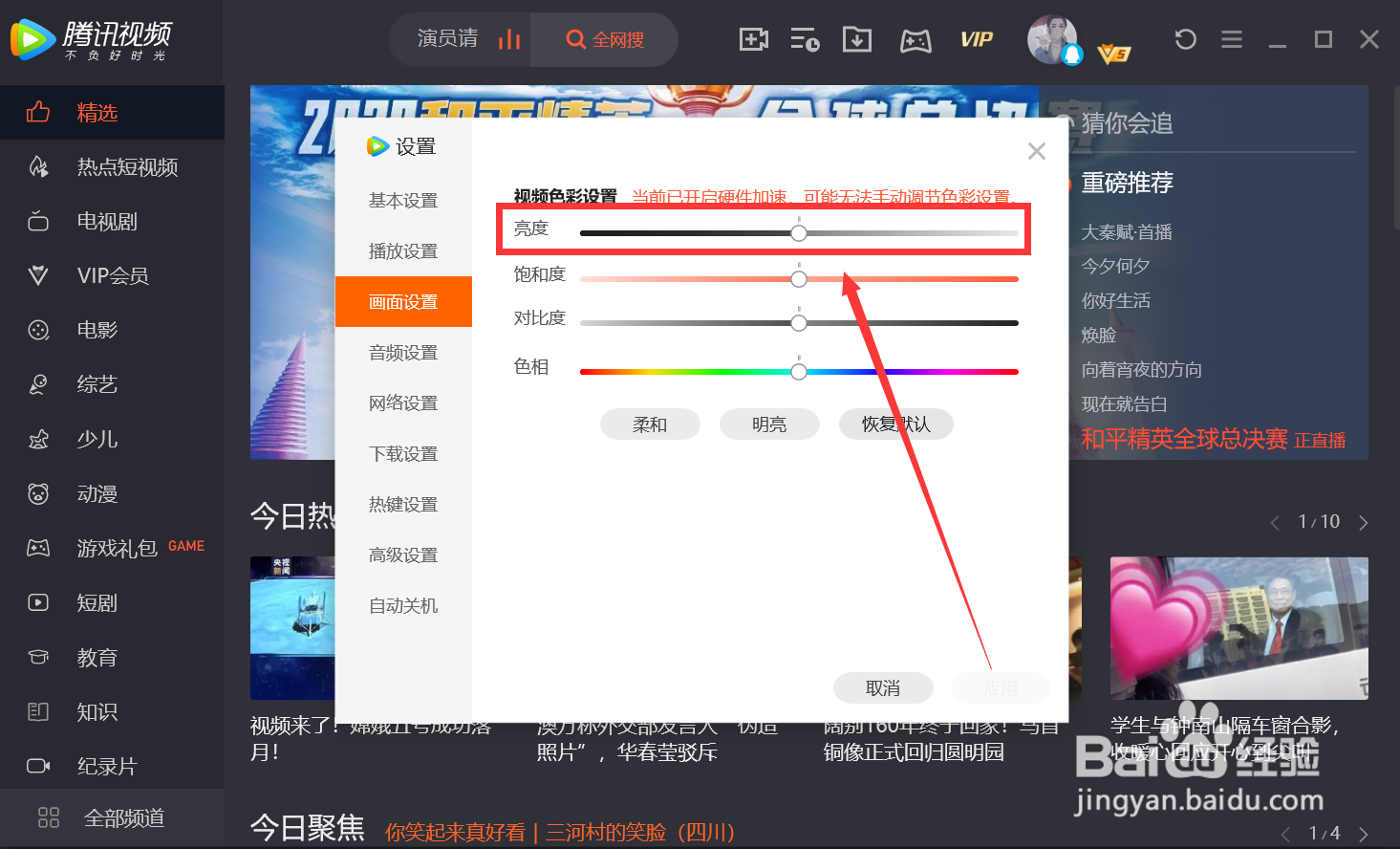 腾讯视频怎么修改画面亮度