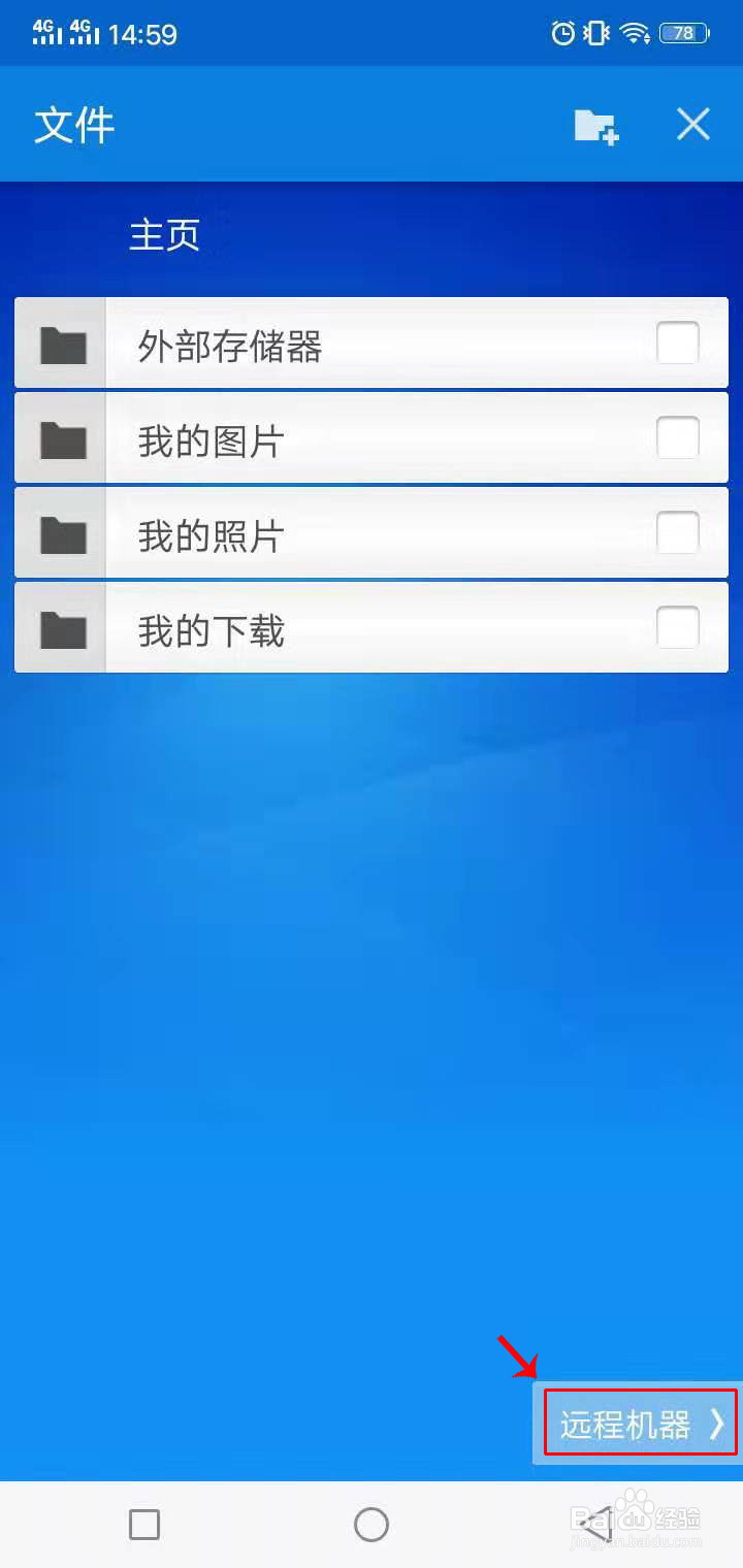 如何通过TeamViewer用手机远程控制电脑传输文件