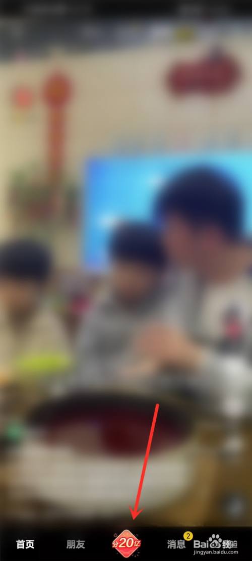 抖音极速版新春开红包活动如何邀请好友助力