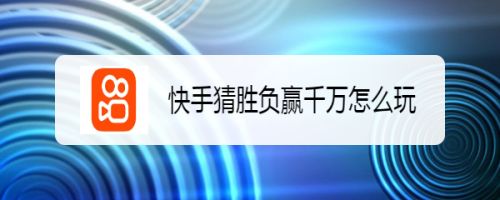 快手猜胜负赢千万怎么玩