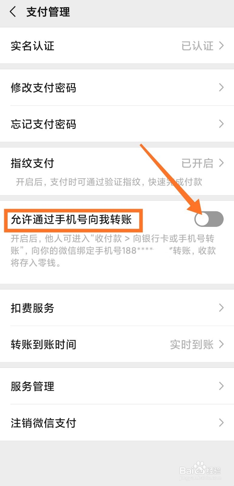 微信怎么允许通过手机号向我转账