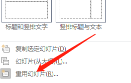 Win版PPT2019如何重用幻灯片