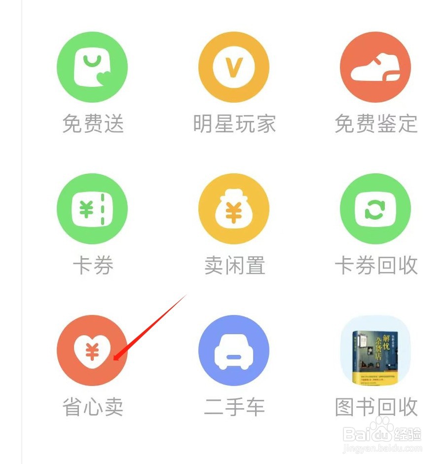 闲鱼怎样查看省心卖