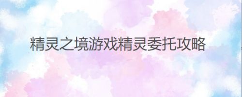 精灵之境游戏精灵委托攻略