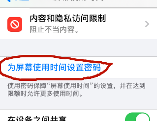 iPhone怎样设置屏幕使用时间的密码