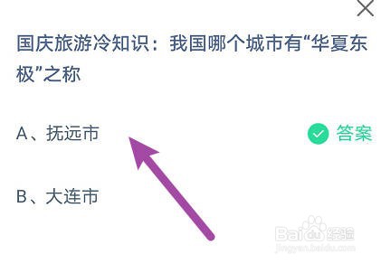 蚂蚁庄园:我国哪个城市有“华夏东极”之称