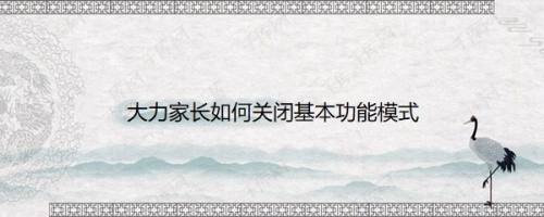 大力家长如何关闭基本功能模式