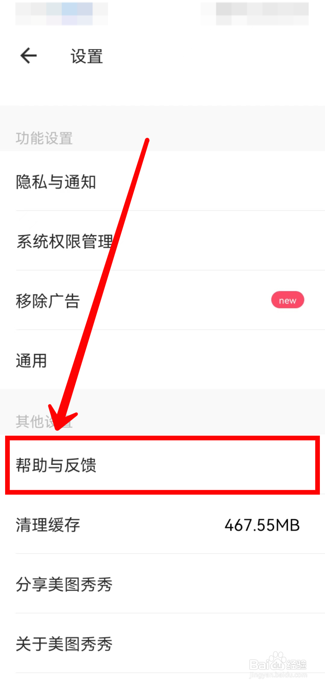 美图秀秀如何提交意见反馈