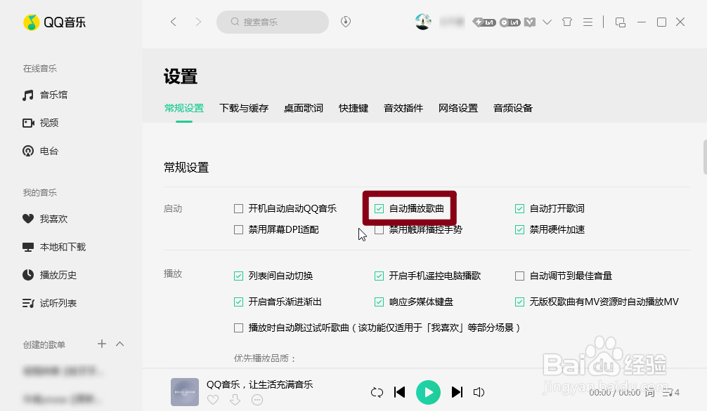 怎么开启QQ音乐中的自动播放歌曲功能