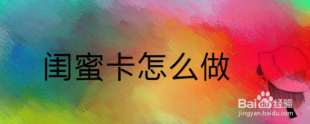 闺蜜卡怎么做