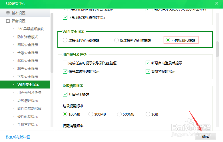 如何关闭360安全卫士的连接WiFi提醒功能