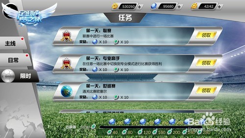 足球梦之队任务系统攻略