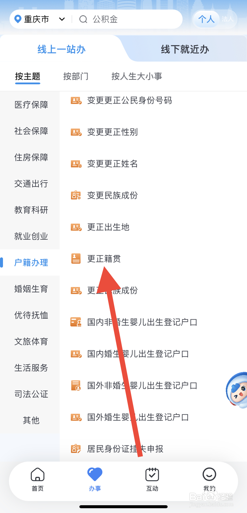 如何在渝快办里找到更正籍贯？