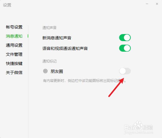 电脑微信朋友圈怎么关闭提示