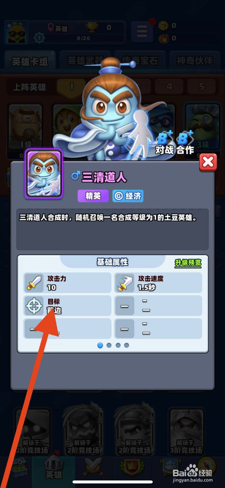 土豆英雄如何查看三清道人的目标？