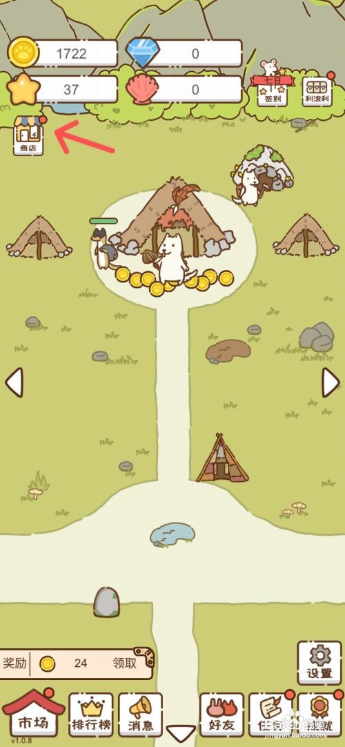 【我要当村长】解锁商店的攻略