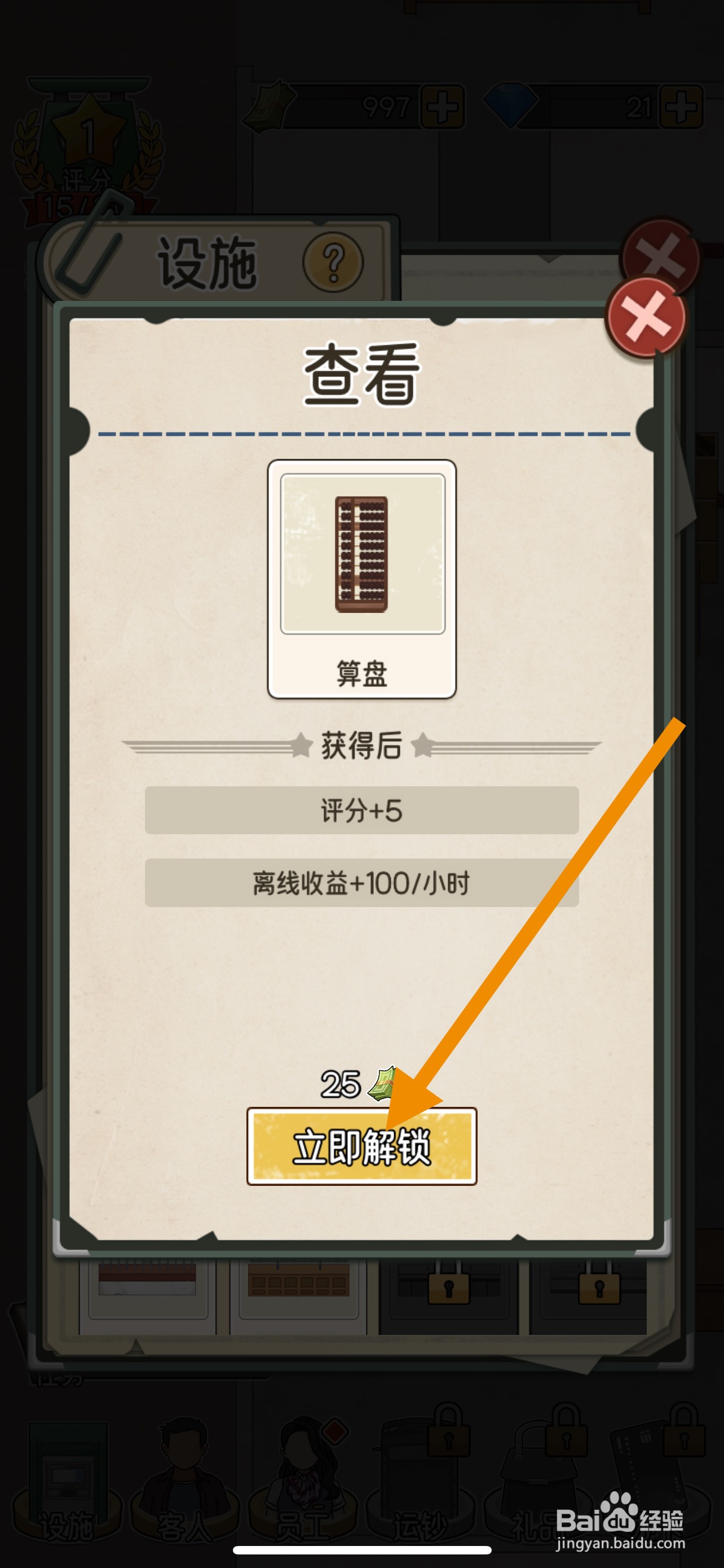 我的亿万富翁之路怎么立即解锁算盘