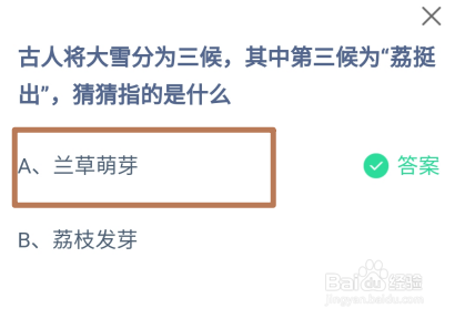 蚂蚁庄园，古人将大雪分为三候第三候为荔挺出