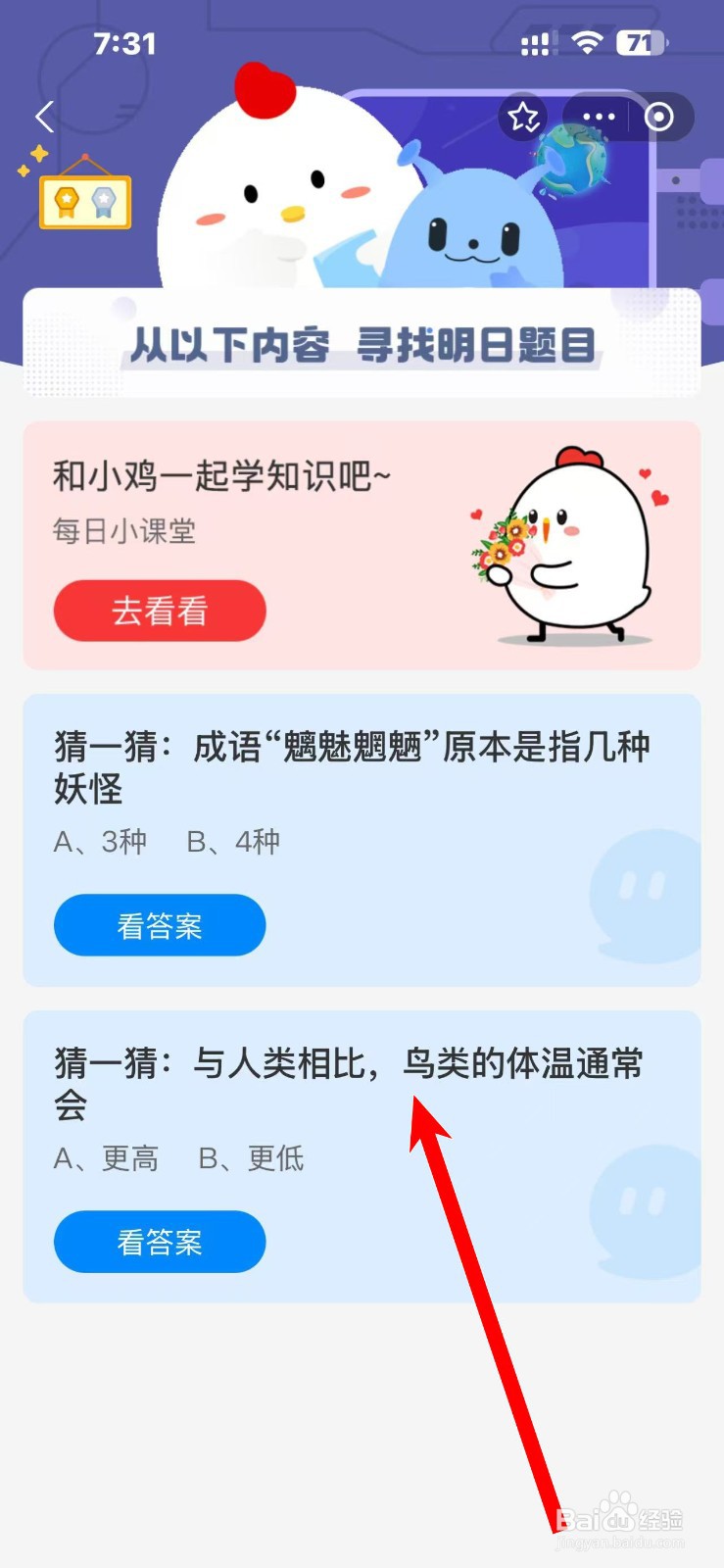 蚂蚁庄园2024.12.7与人类相比鸟类的体温通常会