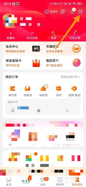 手机淘宝APP如何添加新的收货地址