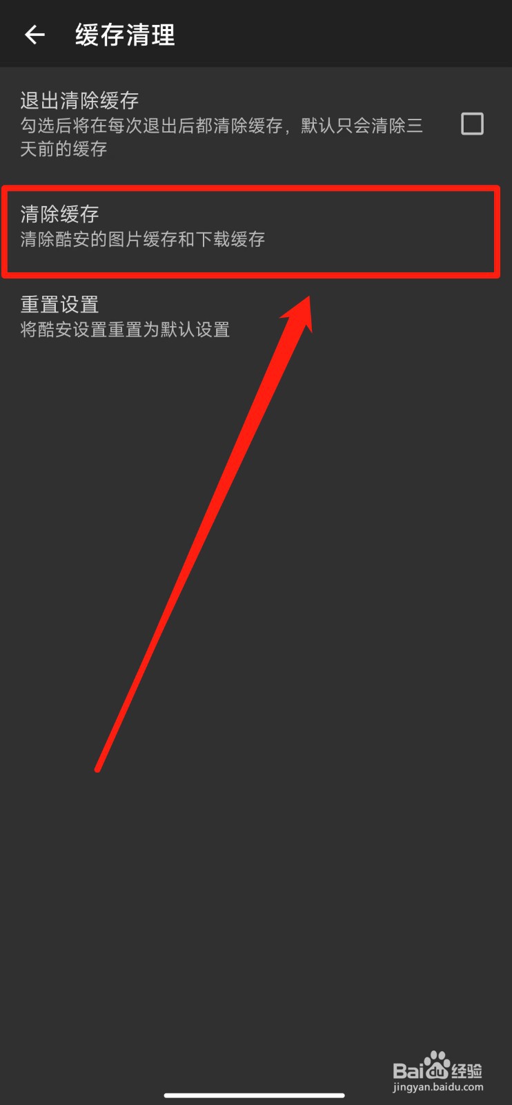 如何快速清理酷安软件的缓存