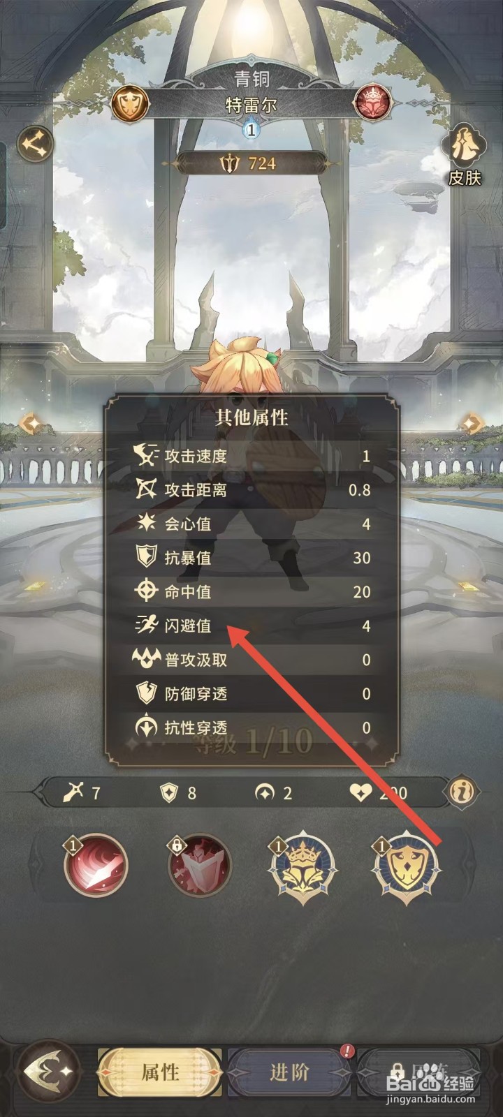 不朽家族如何查看特雷尔的闪避值？