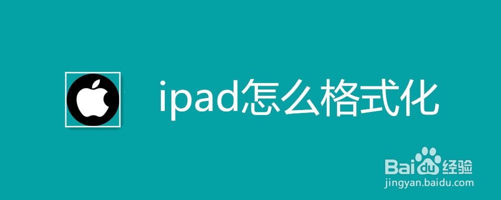 ipad怎么格式化