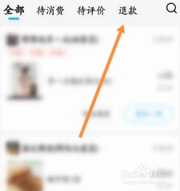 饿了么软件中怎么查看退款的订单记录信息