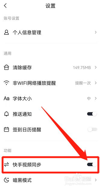 快看点怎么开启快手视频同步功能