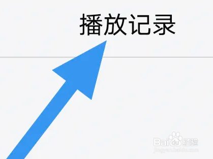 乐视视频APP怎么查看播放记录界面