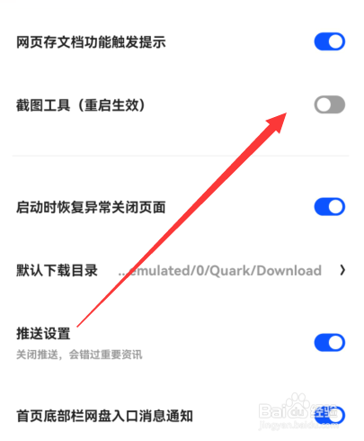 夸克如何关闭截图工具