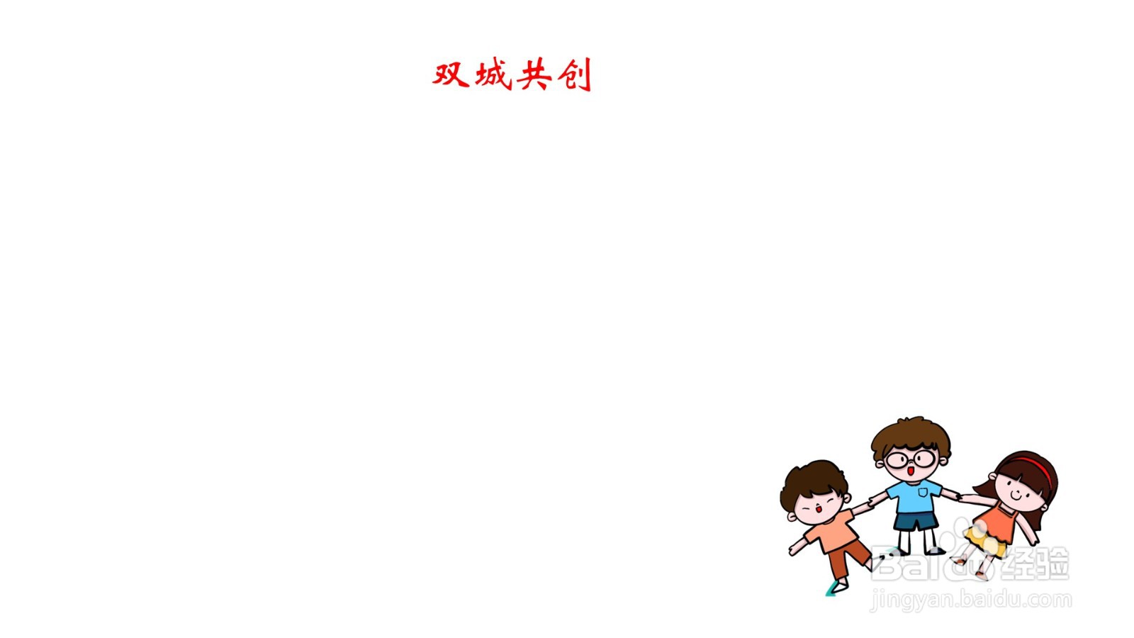 双城共创手抄报