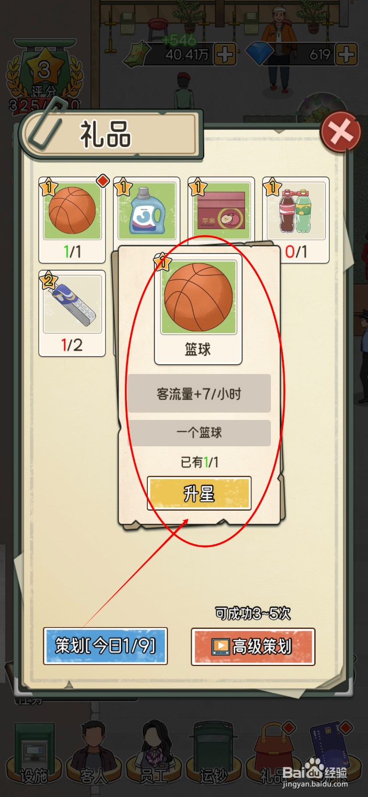 我的亿万富翁之路如何给礼品中的篮球升星