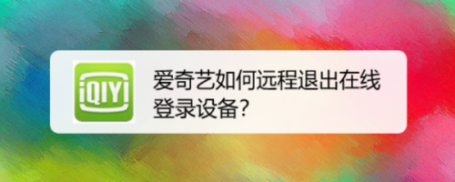 爱奇艺如何远程退出在线登录设备？