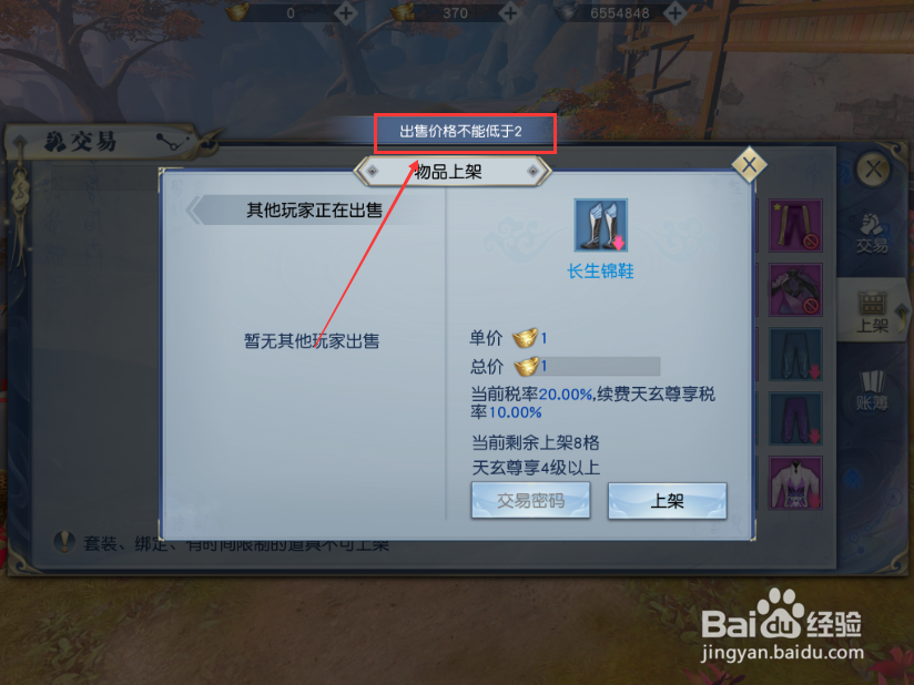 武动乾坤手游怎么上架物品