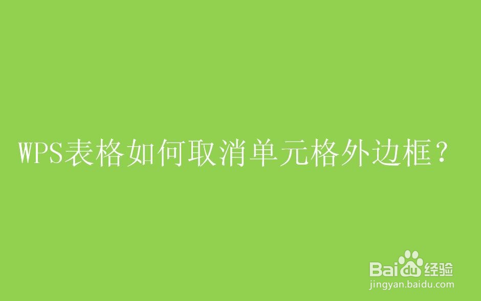 WPS表格如何取消单元格外边框