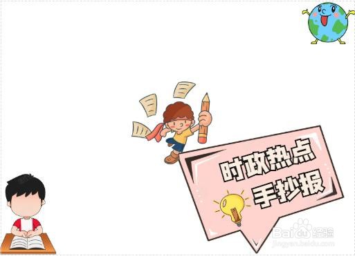 时政热点手抄报