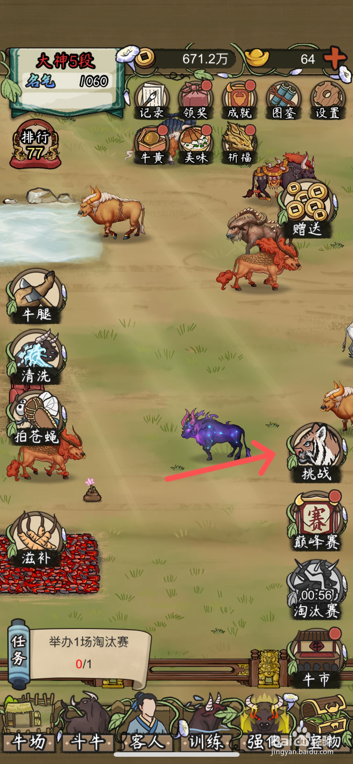 叫我养牛王在哪挑战虎群