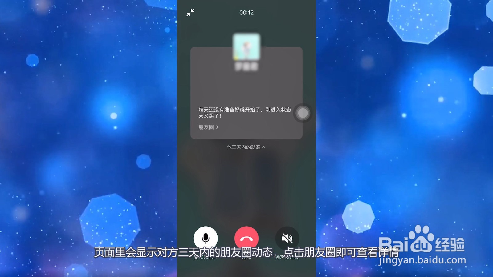 微信打语音电话显示朋友圈