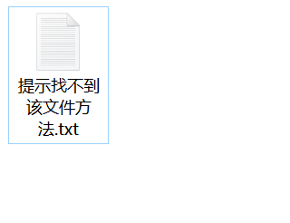 删除文件时提示:“提示找不到该文件”