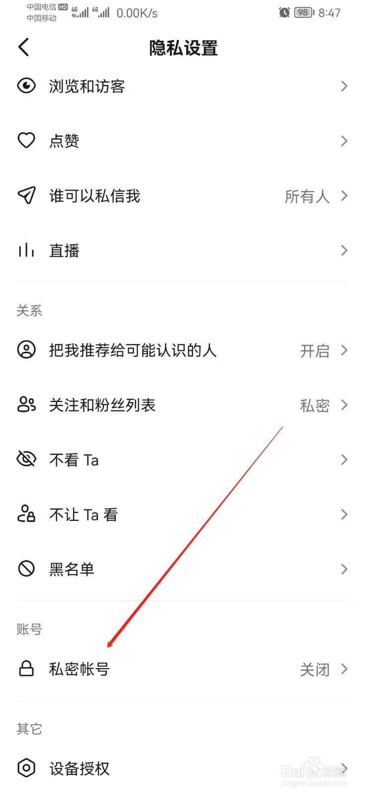 抖音如何设置私密账号