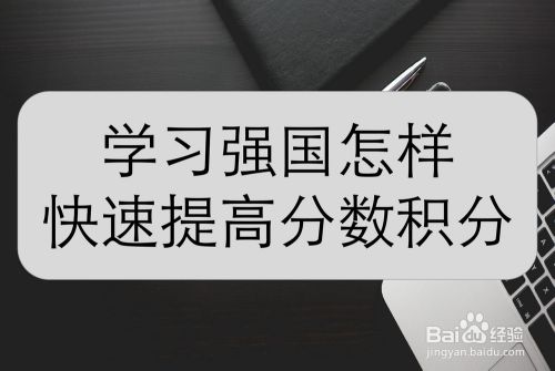 学习强国怎样快速提高分数积分 百度经验