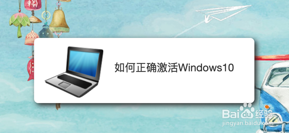 <b>如何正确激活Windows10</b>