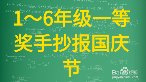 1～6年级一等奖手抄报国庆节