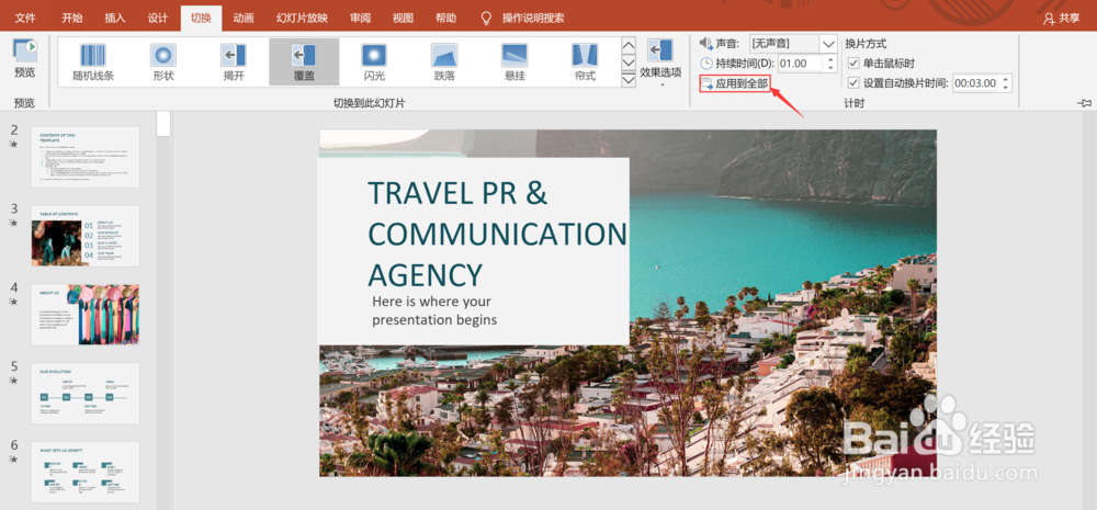 PPT如何设置自动换片并运用到全部？