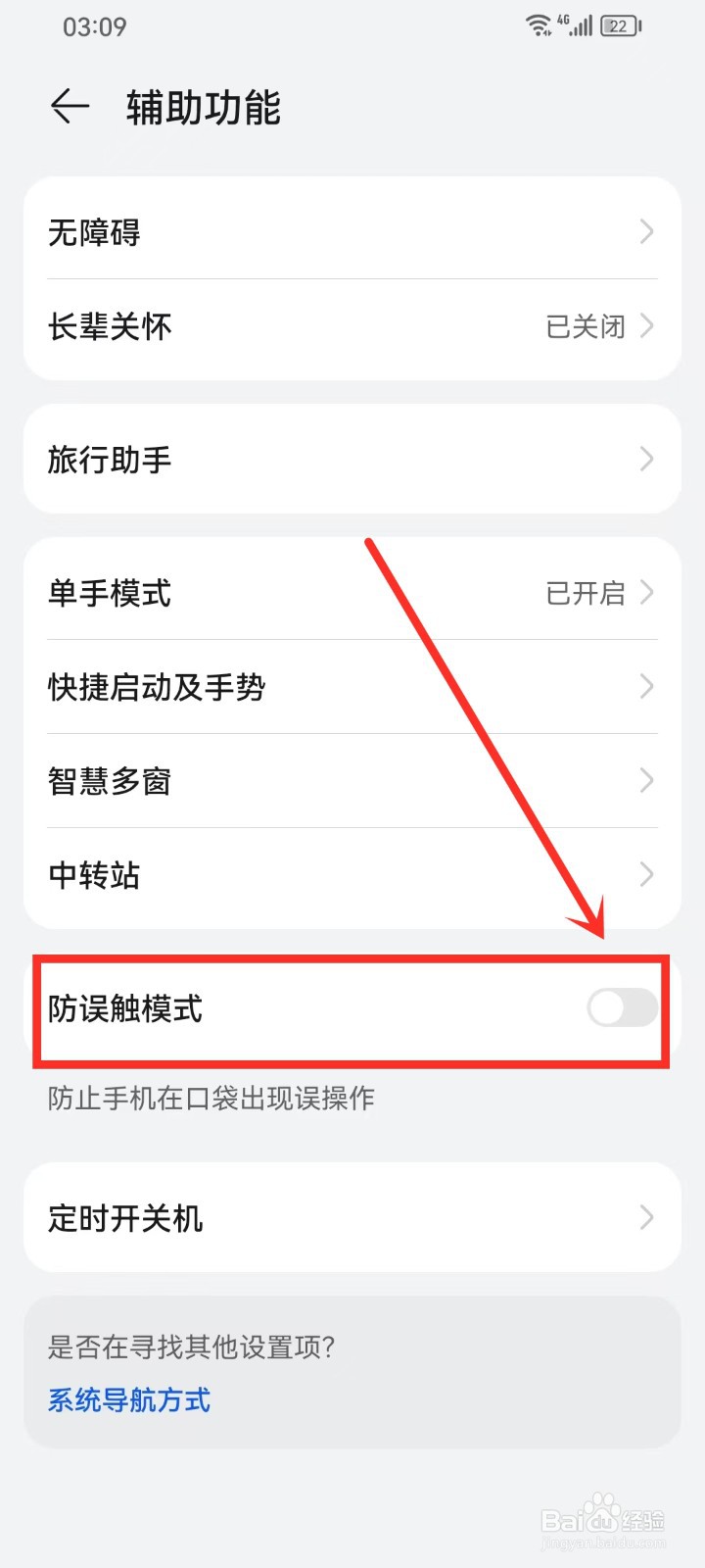 如何关闭华为手机的防误触功能