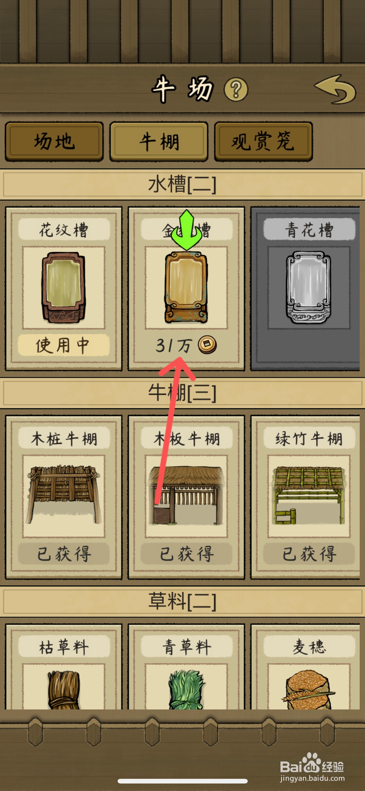 叫我养牛王如何给斗牛使用金纹槽水槽