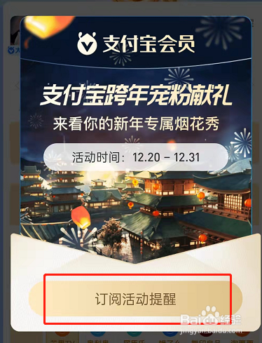 支付宝订阅跨年烟花提醒方法分享