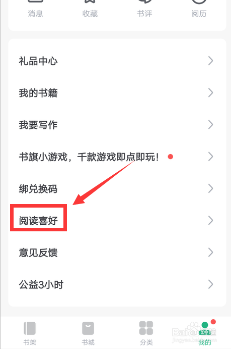 书旗小说怎么设置阅读喜好