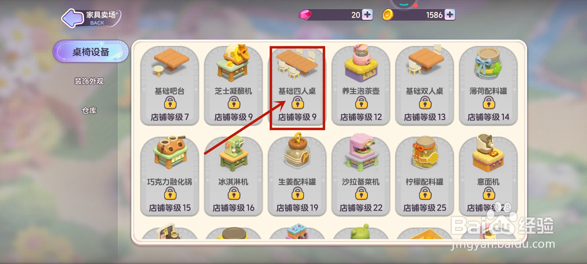 梦想乐园怎么解锁基础四人桌
